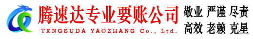 樟树腾速达讨账公司